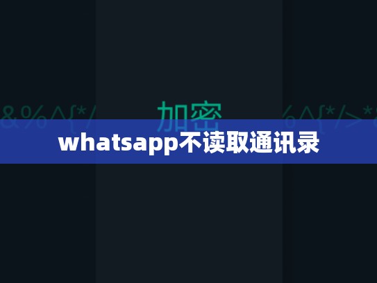 whatsapp不读取通讯录