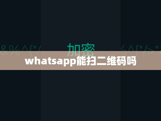 whatsapp能扫二维码吗