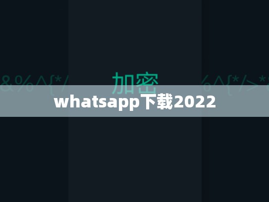 whatsapp下载2022