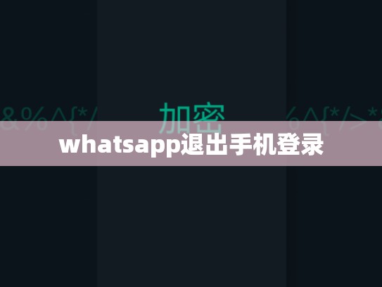 whatsapp退出手机登录