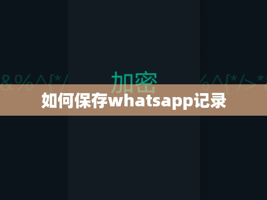 如何保存whatsapp记录
