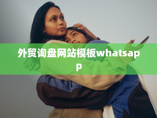 外贸询盘网站模板whatsapp