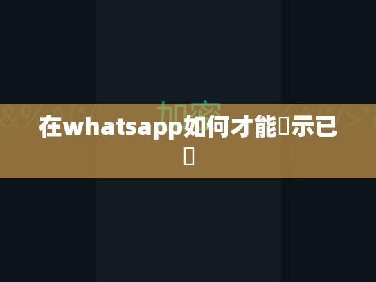 在whatsapp如何才能顯示已讀