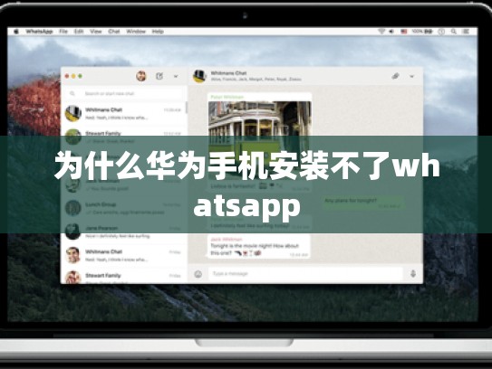为什么华为手机安装不了whatsapp