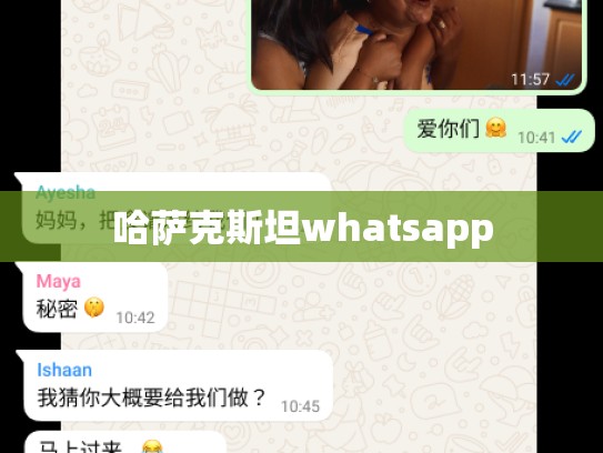 哈萨克斯坦whatsapp