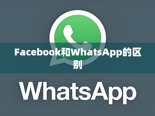Facebook和WhatsApp的区别
