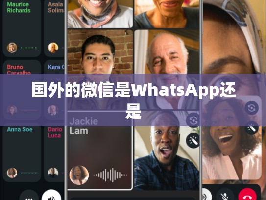 国外的微信是WhatsApp还是