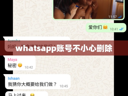 whatsapp账号不小心删除