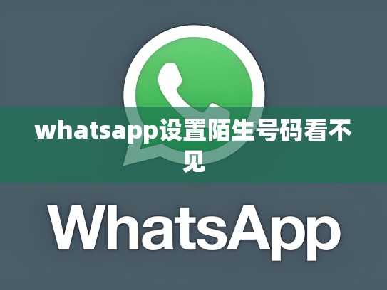 whatsapp设置陌生号码看不见
