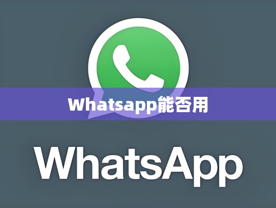 Whatsapp能否用
