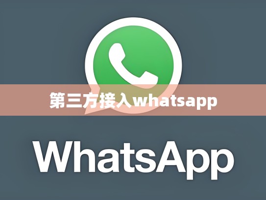 第三方接入whatsapp