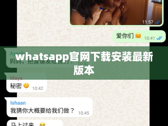 whatsapp官网下载安装最新版本