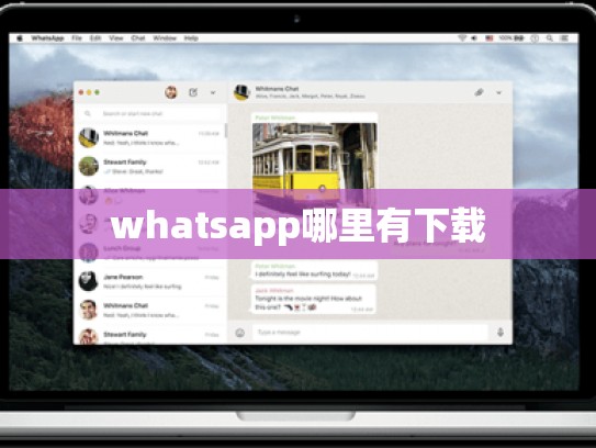 whatsapp哪里有下载