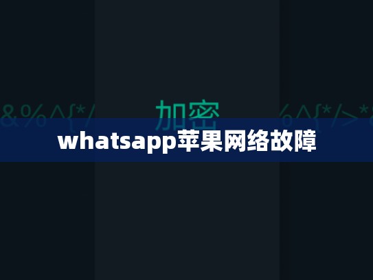 whatsapp苹果网络故障