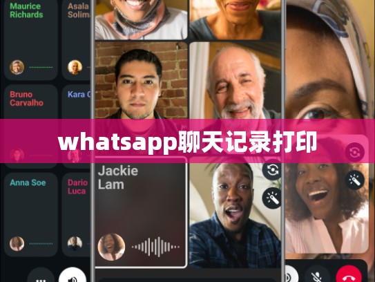 whatsapp聊天记录打印