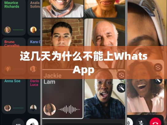这几天为什么不能上WhatsApp