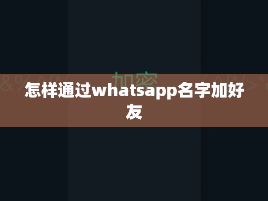 怎样通过whatsapp名字加好友