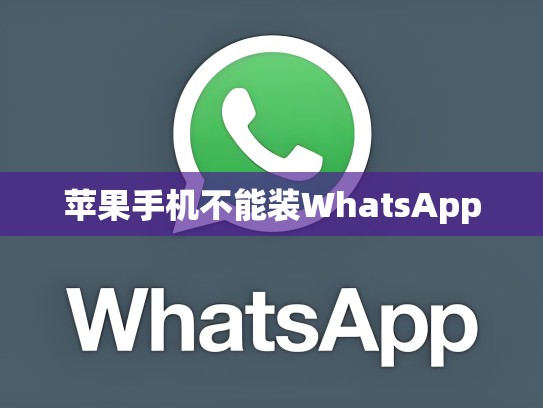 苹果手机不能装WhatsApp