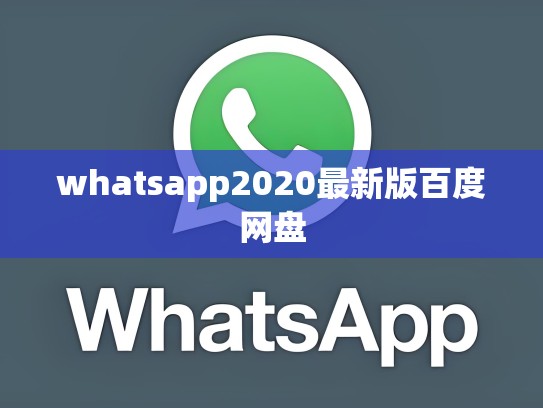 whatsapp2020最新版百度网盘