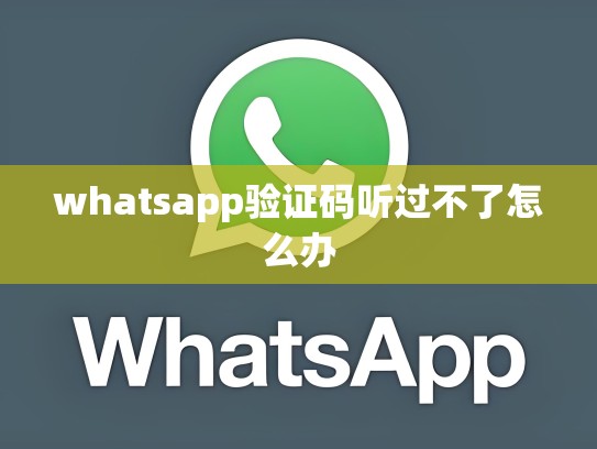 whatsapp验证码听过不了怎么办