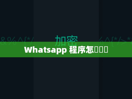 Whatsapp 程序怎麼關閉
