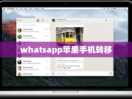 whatsapp苹果手机转移