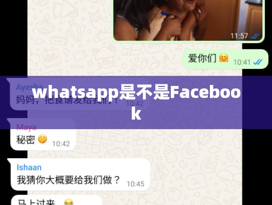 whatsapp是不是Facebook