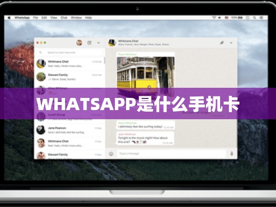 WHATSAPP是什么手机卡