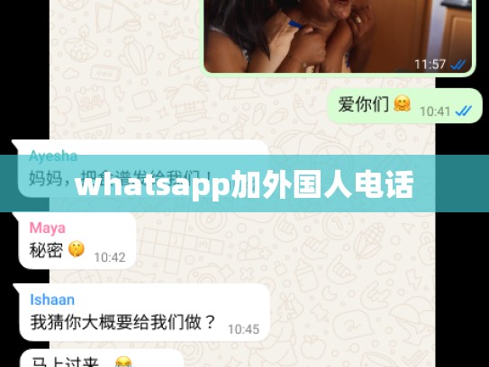 whatsapp加外国人电话