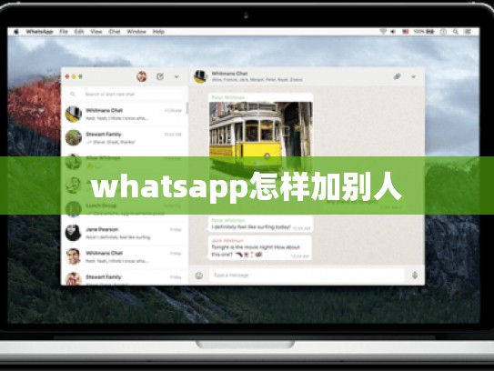 whatsapp怎样加别人