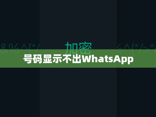 号码显示不出WhatsApp