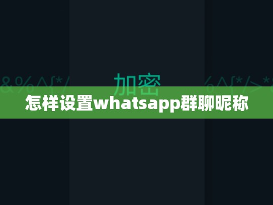 怎样设置whatsapp群聊昵称