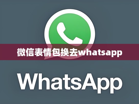 微信表情包换去whatsapp