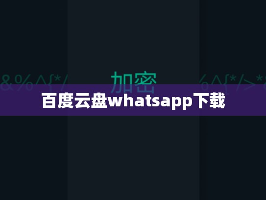百度云盘whatsapp下载