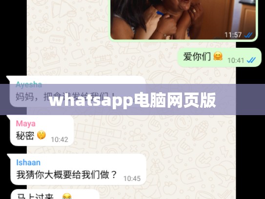 whatsapp电脑网页版