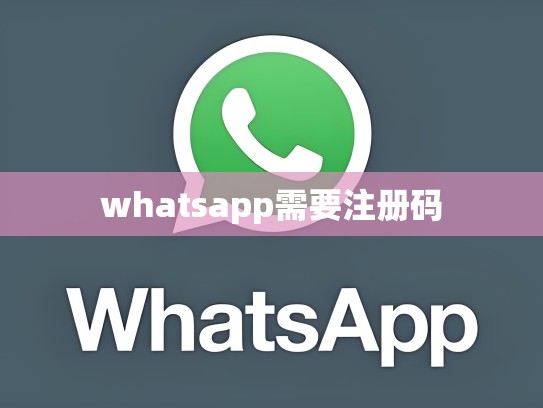 whatsapp需要注册码