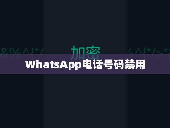 WhatsApp电话号码禁用