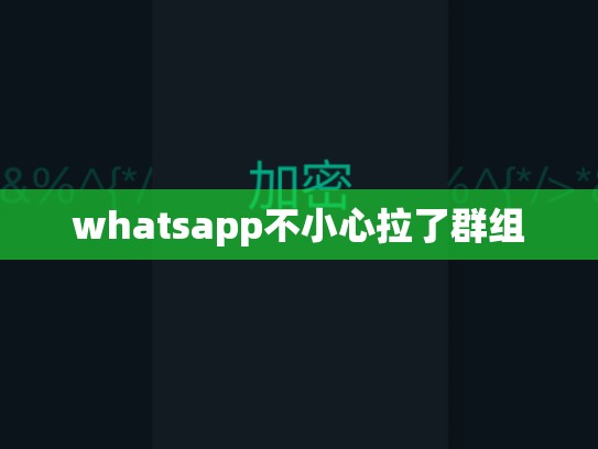 whatsapp不小心拉了群组