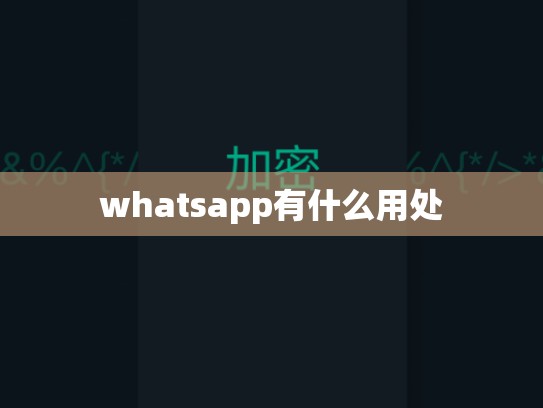 whatsapp有什么用处
