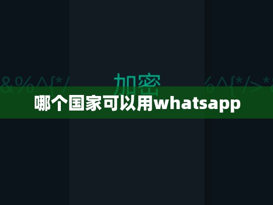 哪个国家可以用whatsapp