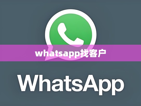 whatsapp找客户