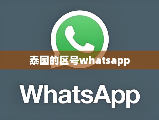 泰国的区号whatsapp