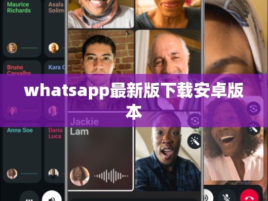 whatsapp最新版下载安卓版本