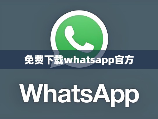 免费下载whatsapp官方