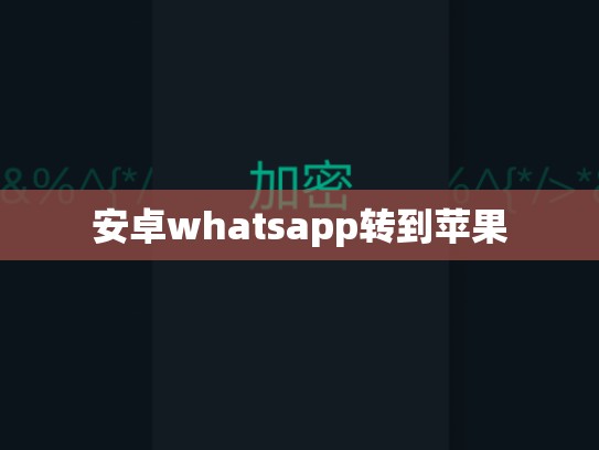 安卓whatsapp转到苹果