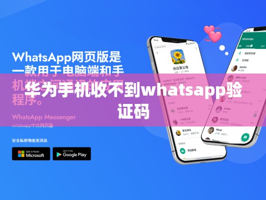 华为手机收不到whatsapp验证码