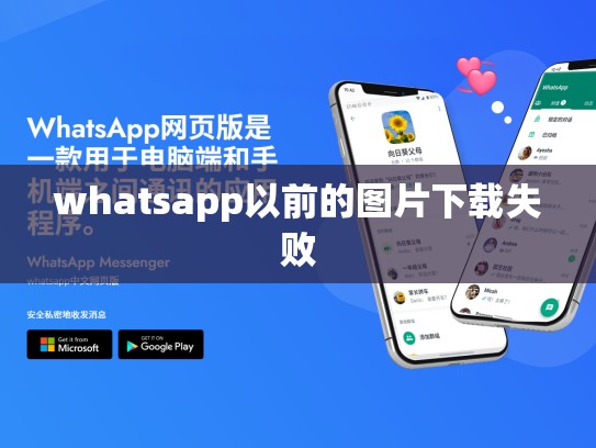 whatsapp以前的图片下载失败