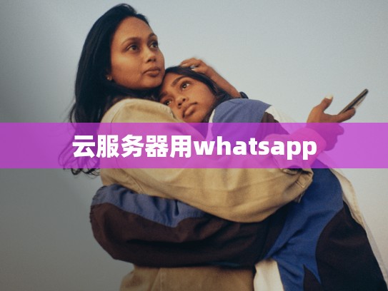 云服务器用whatsapp