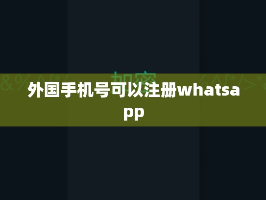 外国手机号可以注册whatsapp