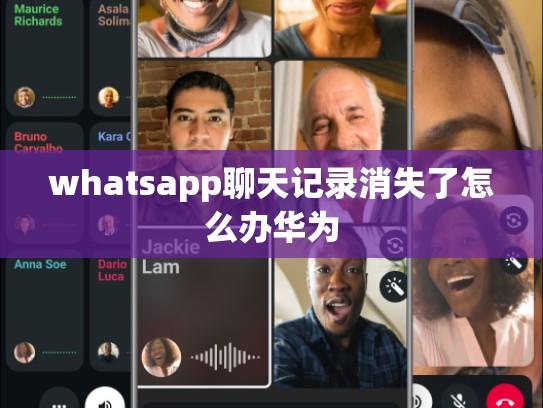 whatsapp聊天记录消失了怎么办华为